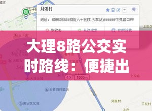 大理8路公交实时路线：便捷出行，畅游古城