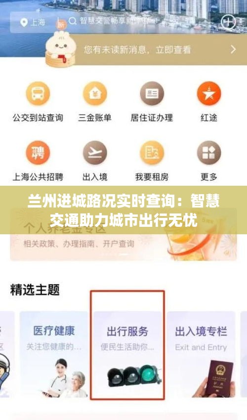 兰州进城路况实时查询：智慧交通助力城市出行无忧
