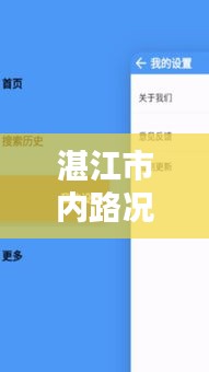 湛江市内路况实时查询电话：出行无忧的便捷助手