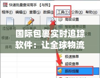 国际包裹实时追踪软件：让全球物流更透明、高效