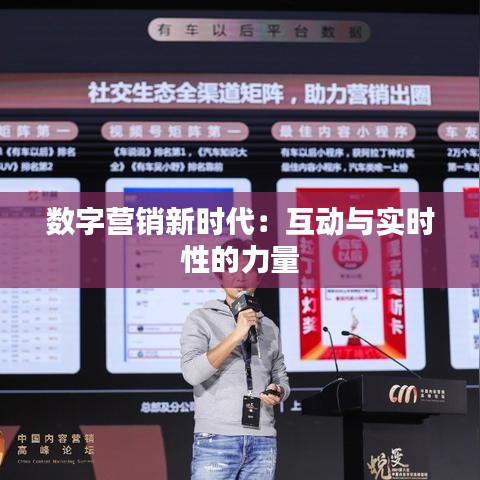 数字营销新时代：互动与实时性的力量