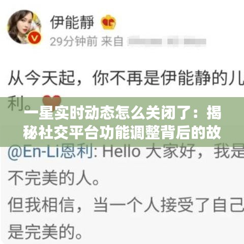一星实时动态怎么关闭了：揭秘社交平台功能调整背后的故事