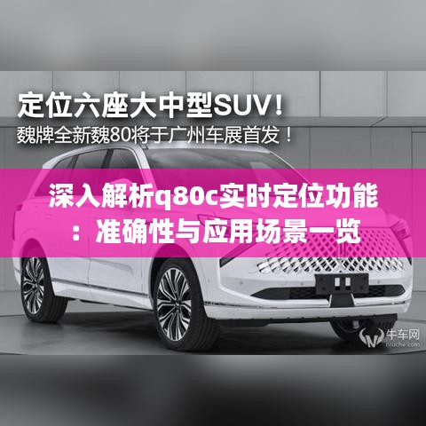 深入解析q80c实时定位功能：准确性与应用场景一览