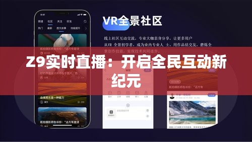 Z9实时直播：开启全民互动新纪元