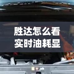 胜达怎么看实时油耗显示：智能驾驶的贴心助手