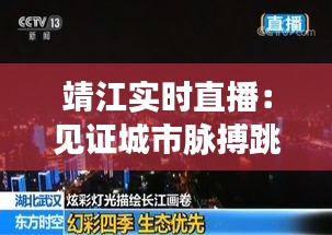 靖江实时直播：见证城市脉搏跳动的新篇章