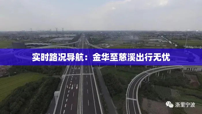 实时路况导航：金华至慈溪出行无忧