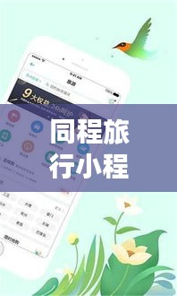 同程旅行小程序：实时定位功能助您轻松掌握出行动态