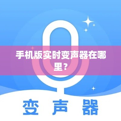 手机版实时变声器在哪里？
