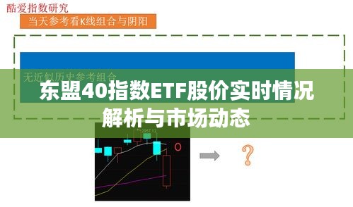 东盟40指数ETF股价实时情况解析与市场动态