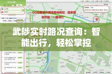 武陟实时路况查询：智能出行，轻松掌控