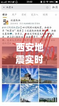 西安地震实时查询：今天新闻聚焦地震预警与救援行动