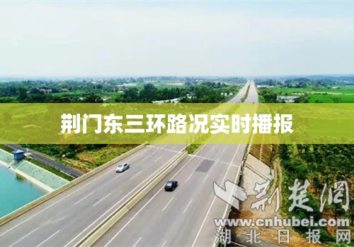 荆门东三环路况实时播报