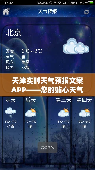 天津实时天气预报文案APP——您的贴心天气小助手