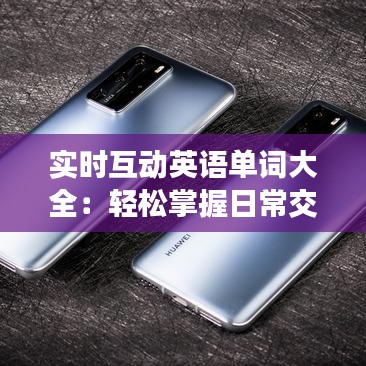 实时互动英语单词大全：轻松掌握日常交流必备词汇