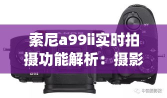 索尼a99ii实时拍摄功能解析：摄影新体验的开启
