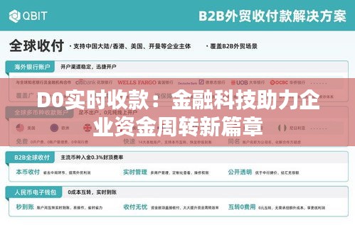 D0实时收款：金融科技助力企业资金周转新篇章
