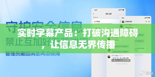 实时字幕产品：打破沟通障碍，让信息无界传播