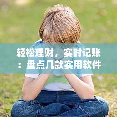 轻松理财，实时记账：盘点几款实用软件