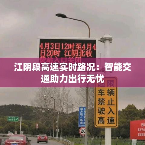 江阴段高速实时路况：智能交通助力出行无忧