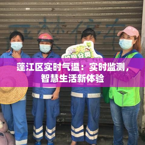 蓬江区实时气温：实时监测，智慧生活新体验