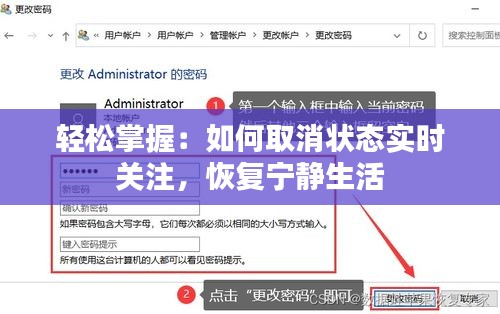 轻松掌握：如何取消状态实时关注，恢复宁静生活