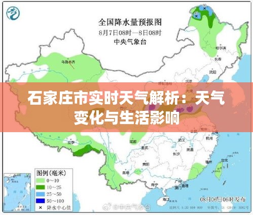 石家庄市实时天气解析：天气变化与生活影响