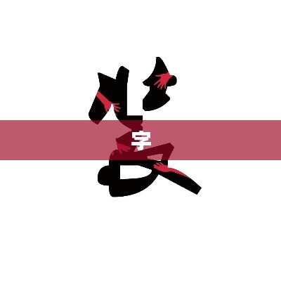 花样新翻 第2页
