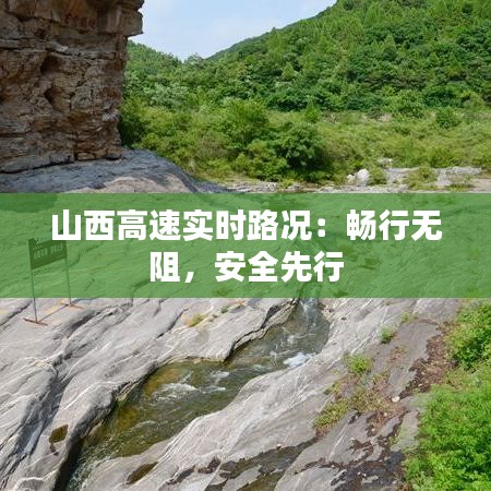 山西高速实时路况：畅行无阻，安全先行