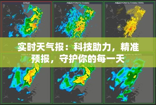 实时天气报：科技助力，精准预报，守护你的每一天