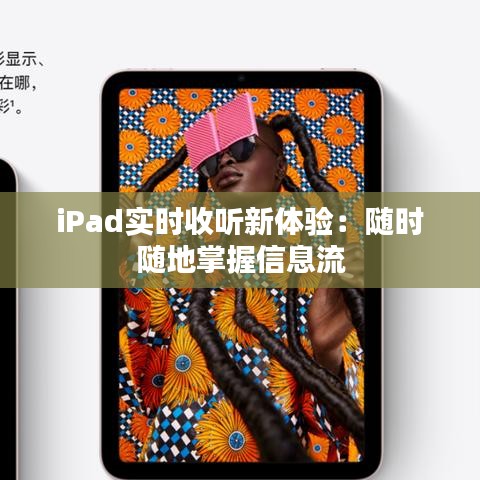 iPad实时收听新体验：随时随地掌握信息流