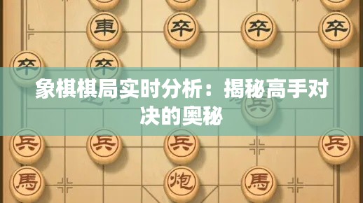 象棋棋局实时分析：揭秘高手对决的奥秘