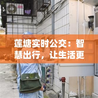 莲塘实时公交：智慧出行，让生活更便捷
