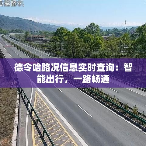 德令哈路况信息实时查询：智能出行，一路畅通