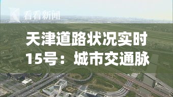 天津道路状况实时15号：城市交通脉动的瞬间观察