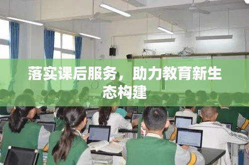 落实课后服务，助力教育新生态构建