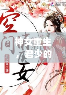 神女重生，君少的独家挚爱