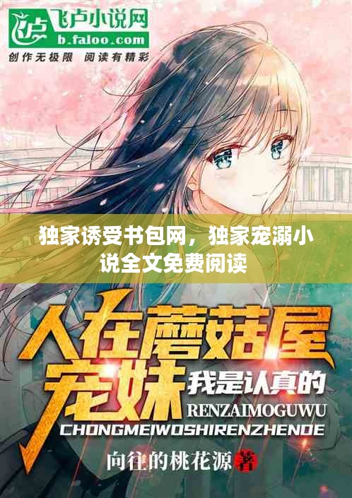 独家诱受书包网，独家宠溺小说全文免费阅读 