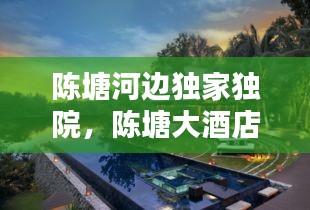 陈塘河边独家独院，陈塘大酒店 