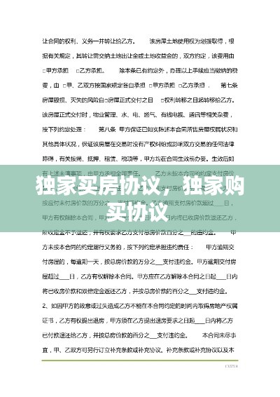 独家买房协议，独家购买协议 