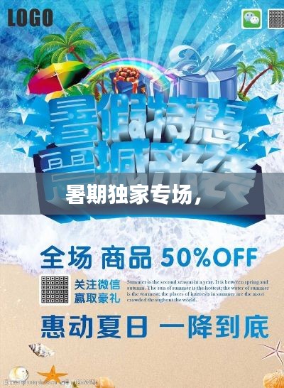 暑期独家专场， 