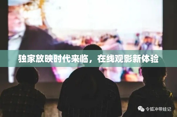 独家放映时代来临，在线观影新体验