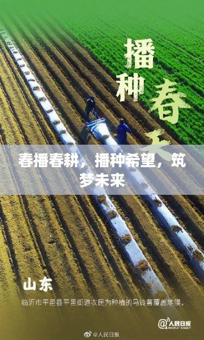 春播春耕，播种希望，筑梦未来