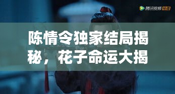 陈情令独家结局揭秘，花子命运大揭秘