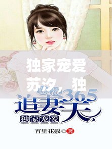 独家宠爱苏汐，独家宠爱是七熙免费 