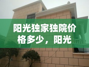 阳光独家独院价格多少，阳光院子 