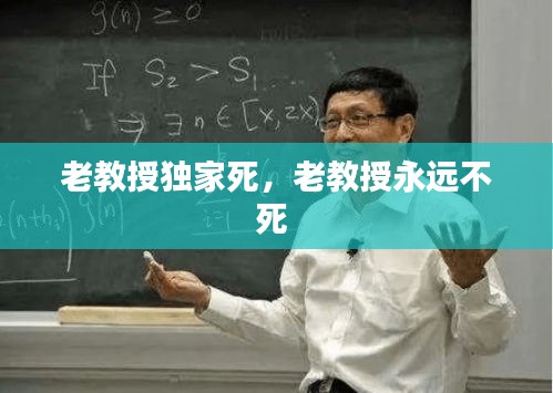 老教授独家死，老教授永远不死 