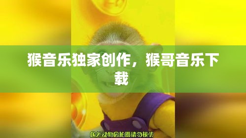 猴音乐独家创作，猴哥音乐下载 