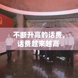 不断升高的话费，话费越来越高 