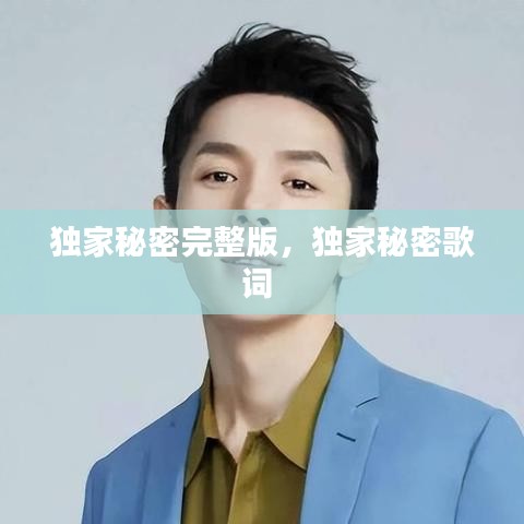 独家秘密完整版，独家秘密歌词 